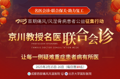 2月15-16日，京川名医汇聚，年后首场痛风风湿骨病会诊等