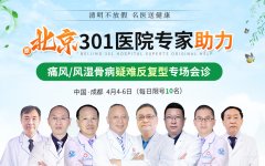 清明假期京川名医联合会诊，解决痛风风湿骨病难题