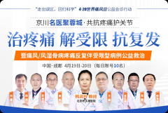 420世界痛风日｜京川三甲名医联合会诊，痛风/风湿骨病