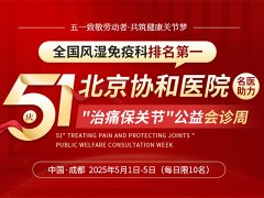 【一号难求的北京协和专家来了】五一期间，痛风/风湿