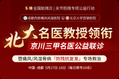 北大名医领衔京川专家会诊，痛风/风湿骨病公益救治5大
