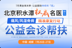 7月26-27日，北京积水潭专家携川内名医，痛风风湿公益会