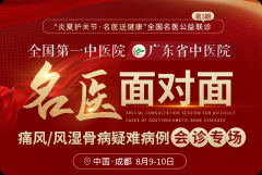 广东省中医院专家储永良携川内名医成都会诊，痛风风湿
